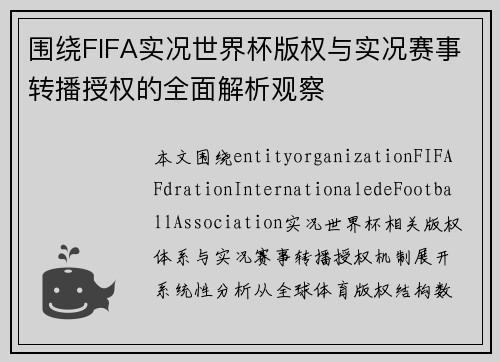 围绕FIFA实况世界杯版权与实况赛事转播授权的全面解析观察