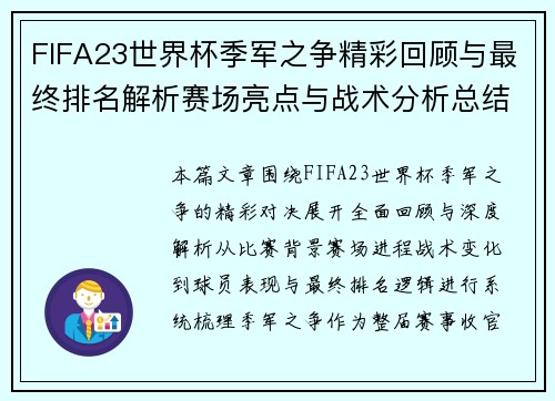 FIFA23世界杯季军之争精彩回顾与最终排名解析赛场亮点与战术分析总结